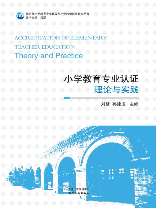 Title details for 小学教育专业认证 by 刘慧 - Available